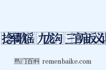 捻军歌谣·九龙沟·三官庙反义词是什么意思的图片